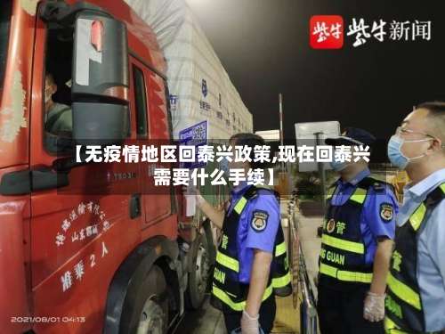 【无疫情地区回泰兴政策,现在回泰兴需要什么手续】-第1张图片