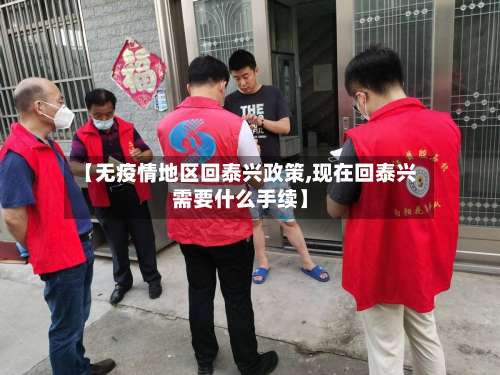 【无疫情地区回泰兴政策,现在回泰兴需要什么手续】-第2张图片