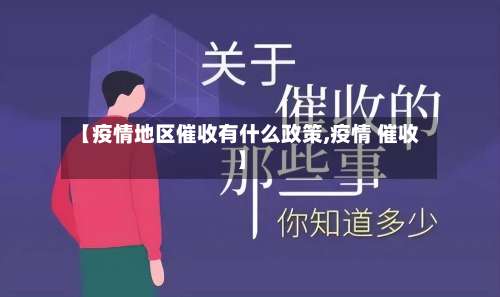 【疫情地区催收有什么政策,疫情 催收】-第2张图片