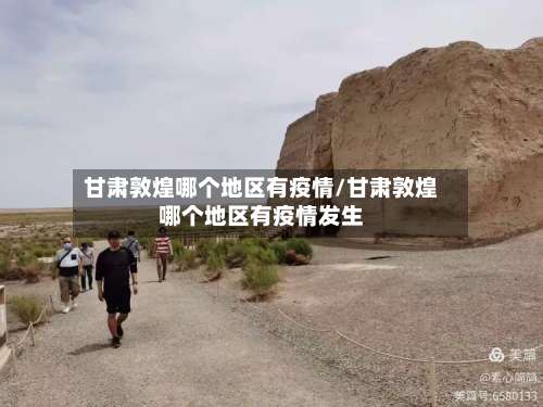甘肃敦煌哪个地区有疫情/甘肃敦煌哪个地区有疫情发生-第1张图片