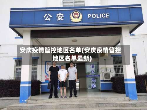 安庆疫情管控地区名单(安庆疫情管控地区名单最新)-第1张图片