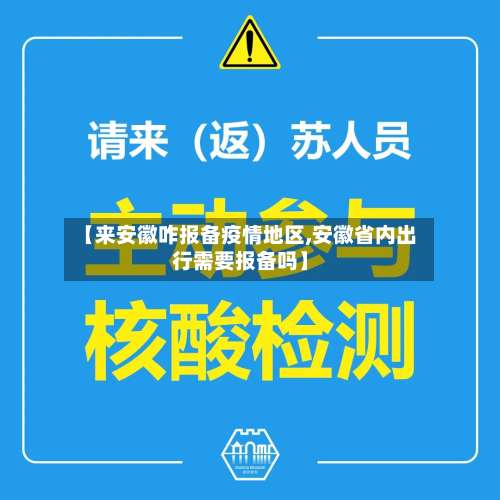 【来安徽咋报备疫情地区,安徽省内出行需要报备吗】-第3张图片