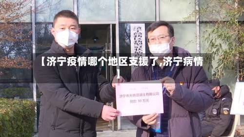 【济宁疫情哪个地区支援了,济宁病情】-第3张图片
