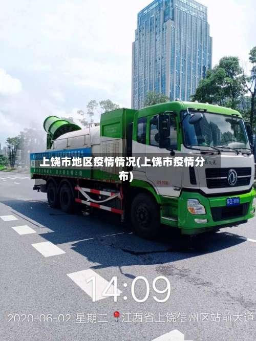 上饶市地区疫情情况(上饶市疫情分布)-第1张图片