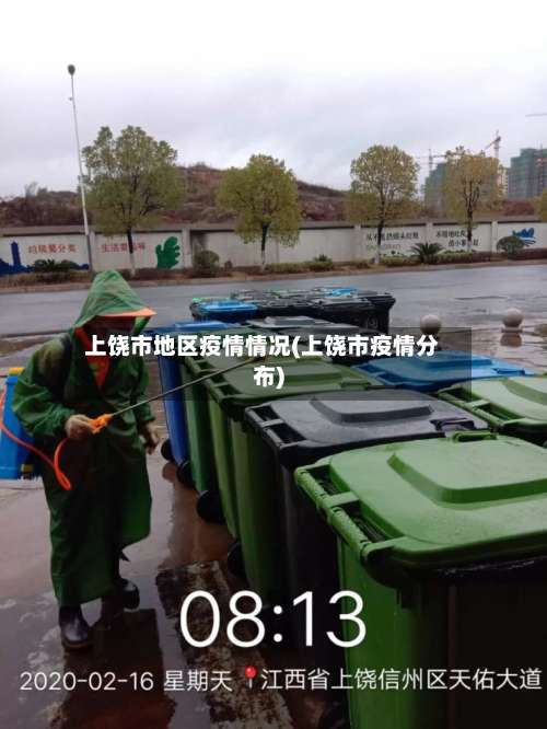 上饶市地区疫情情况(上饶市疫情分布)-第3张图片