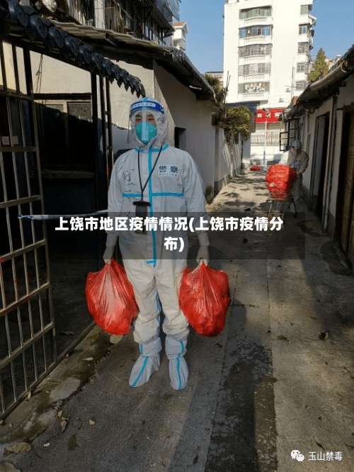 上饶市地区疫情情况(上饶市疫情分布)-第2张图片