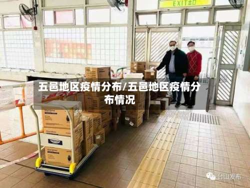 五邑地区疫情分布/五邑地区疫情分布情况-第1张图片