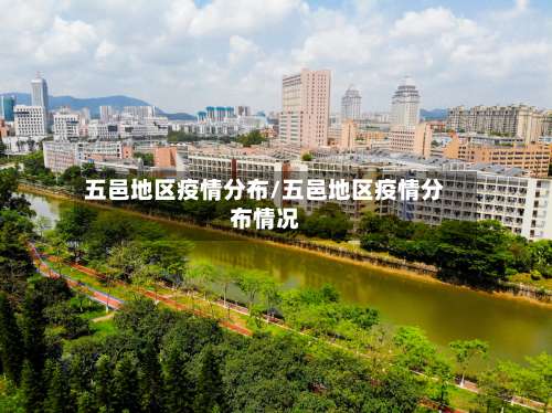 五邑地区疫情分布/五邑地区疫情分布情况-第3张图片
