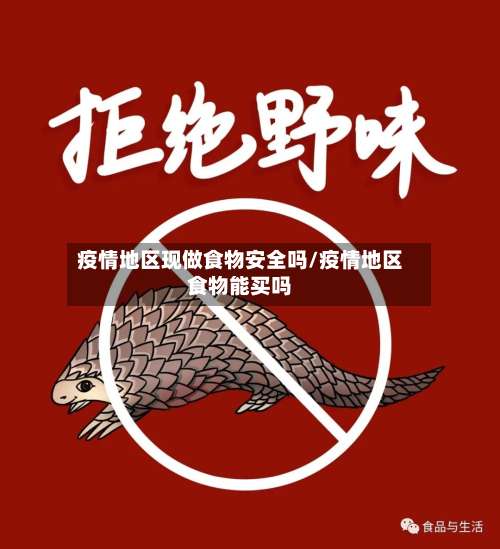 疫情地区现做食物安全吗/疫情地区食物能买吗-第1张图片