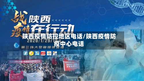陕西疫情防控地区电话/陕西疫情防疫中心电话-第2张图片