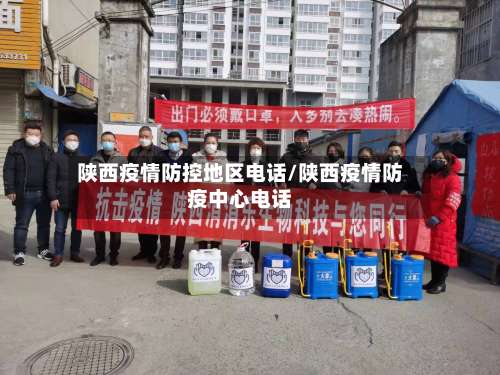 陕西疫情防控地区电话/陕西疫情防疫中心电话-第1张图片