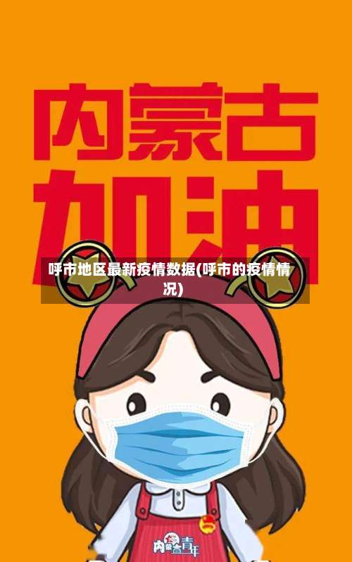 呼市地区最新疫情数据(呼市的疫情情况)-第2张图片