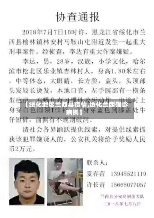 【绥化地区兰西县疫情,绥化兰西确诊病例】-第1张图片