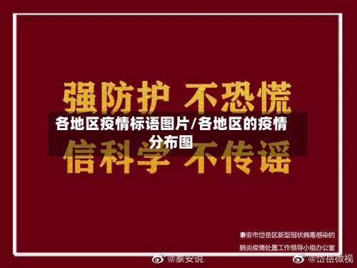 各地区疫情标语图片/各地区的疫情分布图-第1张图片