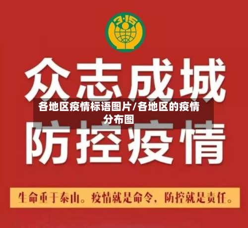 各地区疫情标语图片/各地区的疫情分布图-第2张图片