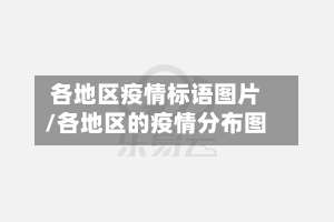 各地区疫情标语图片/各地区的疫情分布图-第3张图片