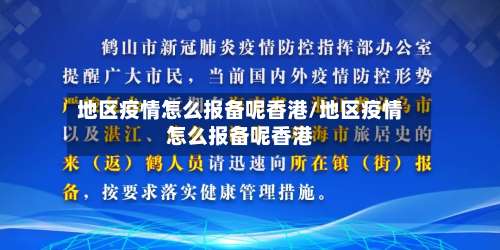 地区疫情怎么报备呢香港/地区疫情怎么报备呢香港-第1张图片