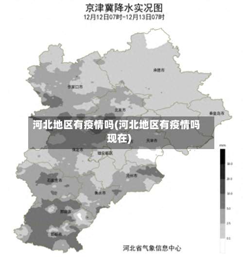 河北地区有疫情吗(河北地区有疫情吗现在)-第3张图片