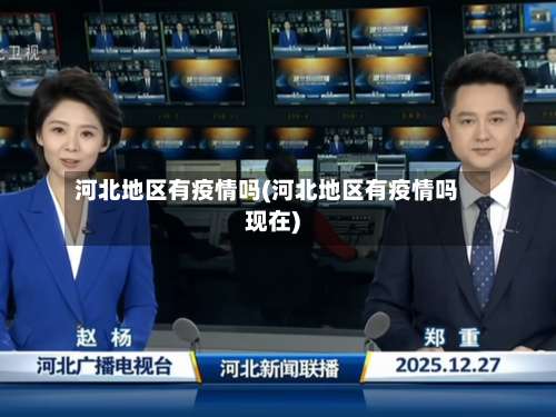 河北地区有疫情吗(河北地区有疫情吗现在)-第1张图片