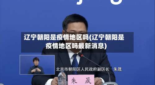 辽宁朝阳是疫情地区吗(辽宁朝阳是疫情地区吗最新消息)-第1张图片