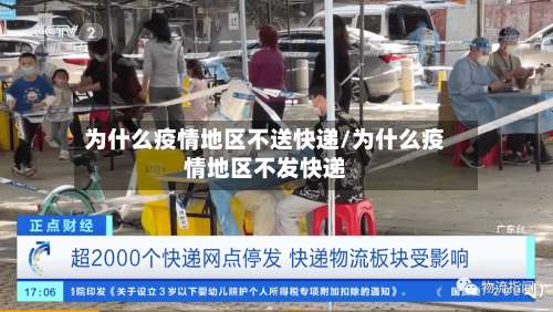 为什么疫情地区不送快递/为什么疫情地区不发快递-第3张图片