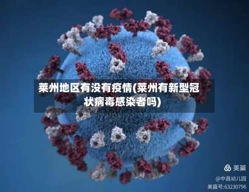 莱州地区有没有疫情(莱州有新型冠状病毒感染者吗)-第1张图片