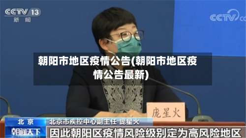 朝阳市地区疫情公告(朝阳市地区疫情公告最新)-第1张图片