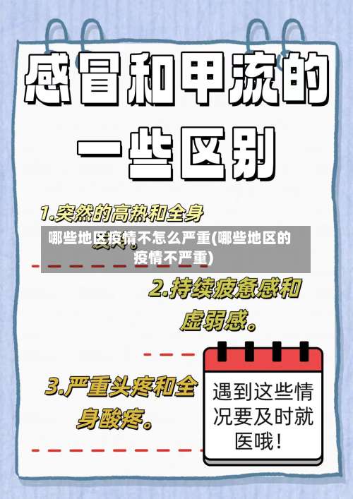 哪些地区疫情不怎么严重(哪些地区的疫情不严重)-第1张图片