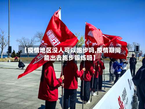 【疫情地区没人可以跑步吗,疫情期间能出去跑步锻炼吗】-第2张图片