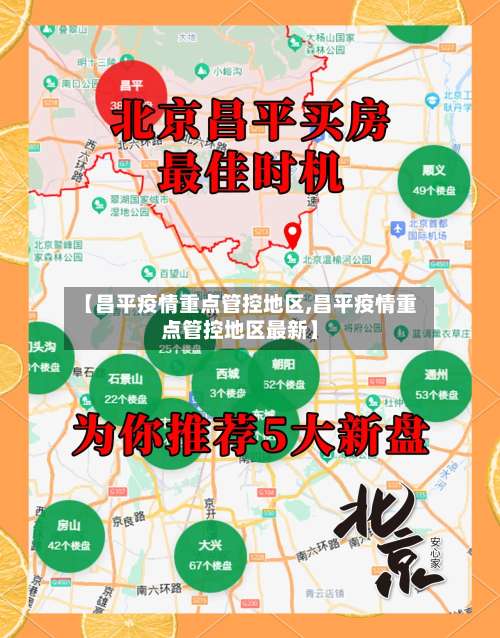 【昌平疫情重点管控地区,昌平疫情重点管控地区最新】-第3张图片