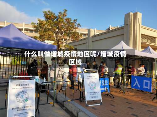 什么叫做增城疫情地区呢/增城疫情区域-第1张图片