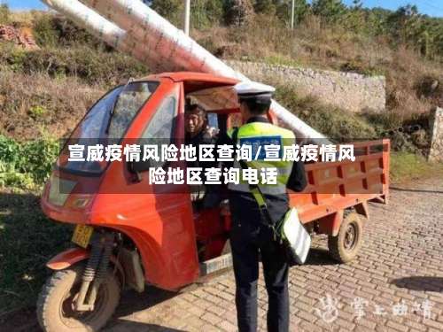 宣威疫情风险地区查询/宣威疫情风险地区查询电话-第2张图片