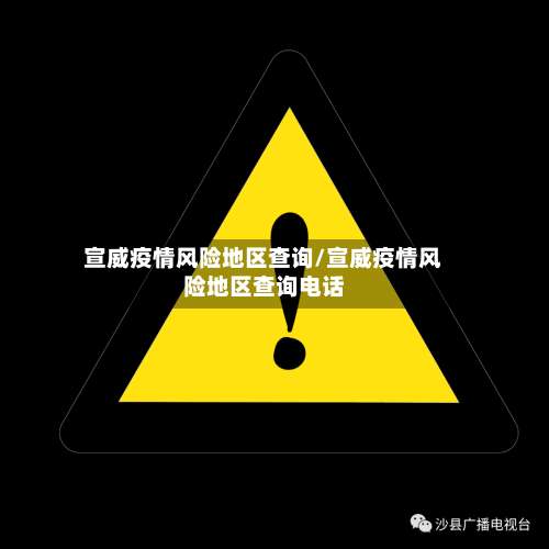 宣威疫情风险地区查询/宣威疫情风险地区查询电话-第1张图片