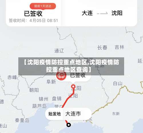 【沈阳疫情防控重点地区,沈阳疫情防控重点地区查询】-第3张图片