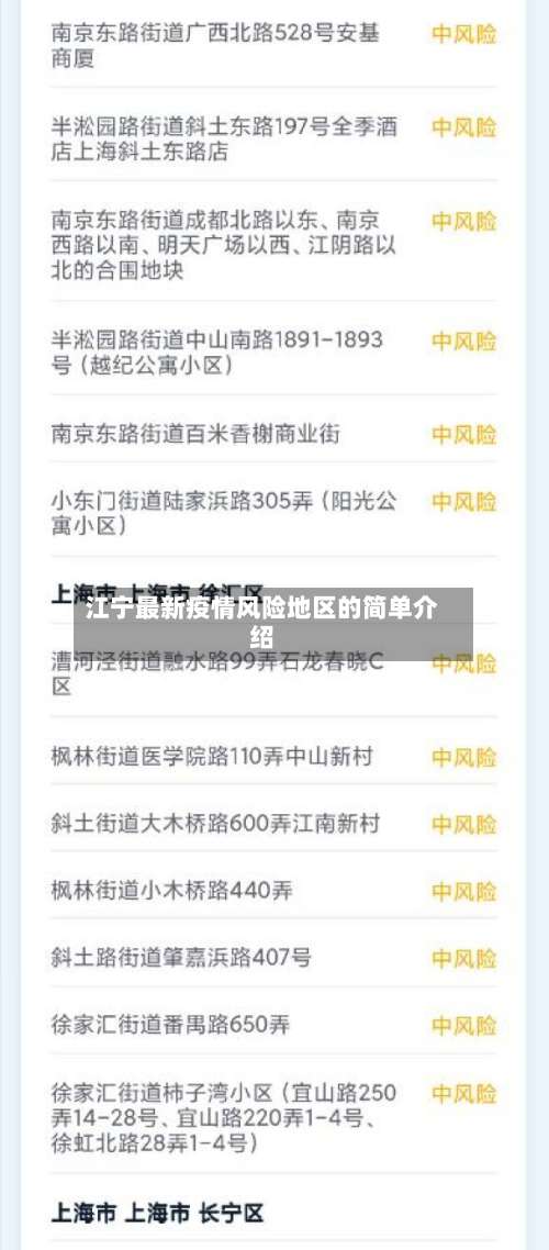 江宁最新疫情风险地区的简单介绍-第1张图片