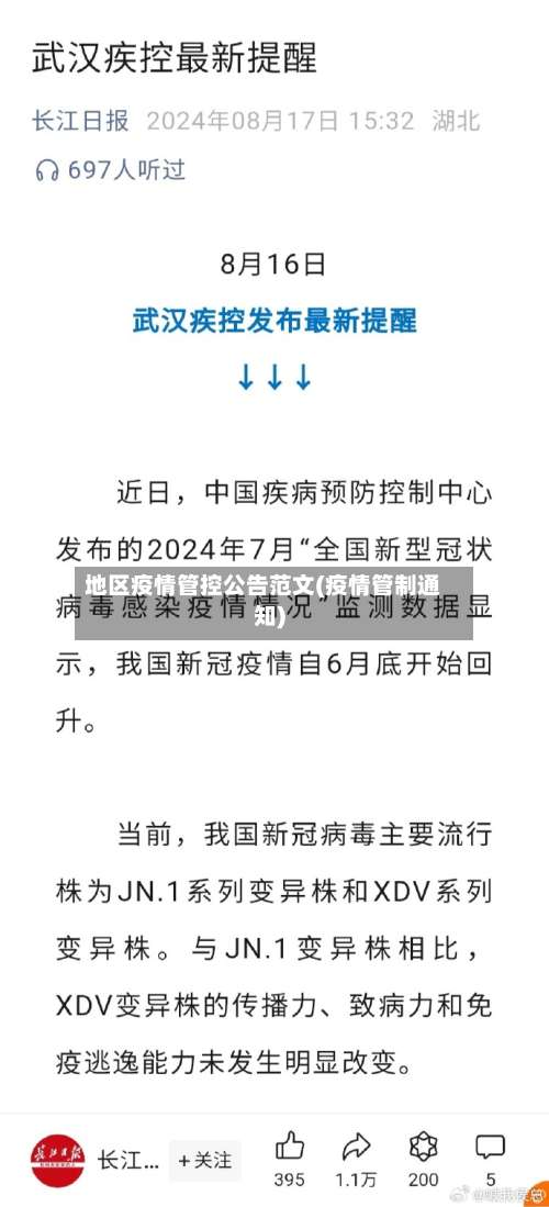 地区疫情管控公告范文(疫情管制通知)-第1张图片