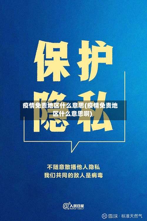 疫情免责地区什么意思(疫情免责地区什么意思啊)-第1张图片