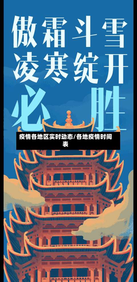 疫情各地区实时动态/各地疫情时间表-第2张图片