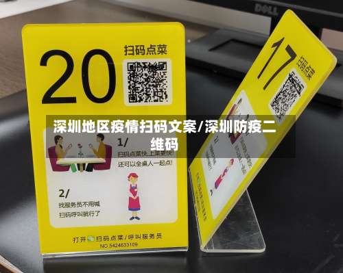 深圳地区疫情扫码文案/深圳防疫二维码-第1张图片