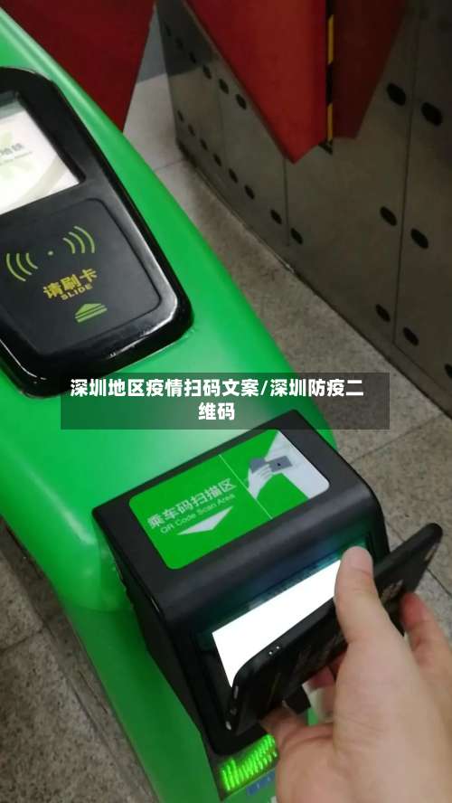 深圳地区疫情扫码文案/深圳防疫二维码-第2张图片