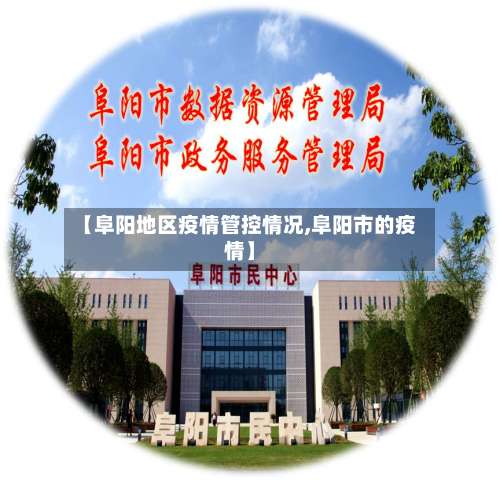 【阜阳地区疫情管控情况,阜阳市的疫情】-第3张图片