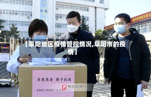 【阜阳地区疫情管控情况,阜阳市的疫情】-第1张图片