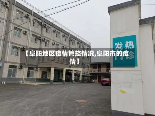 【阜阳地区疫情管控情况,阜阳市的疫情】-第2张图片
