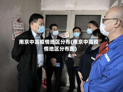 南京中高疫情地区分布(南京中高疫情地区分布图)-第2张图片