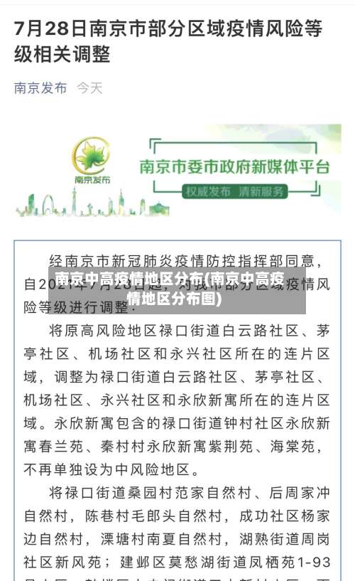 南京中高疫情地区分布(南京中高疫情地区分布图)-第1张图片