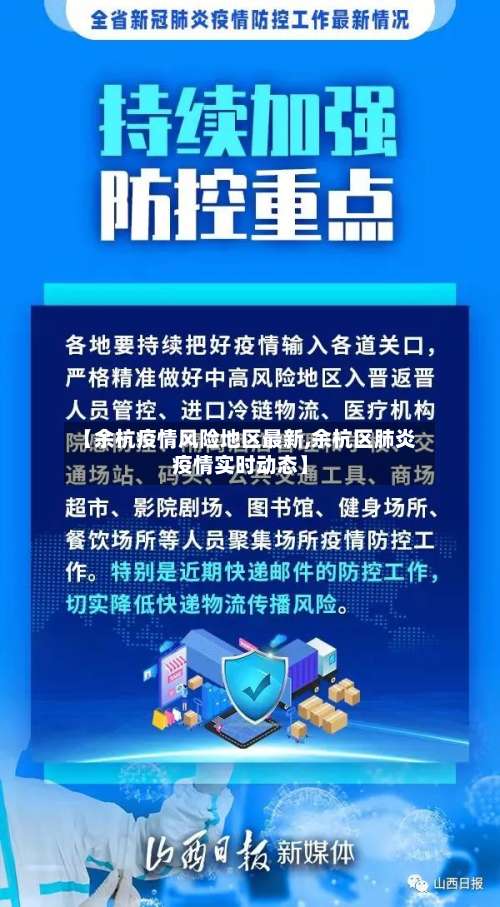 【余杭疫情风险地区最新,余杭区肺炎疫情实时动态】-第1张图片