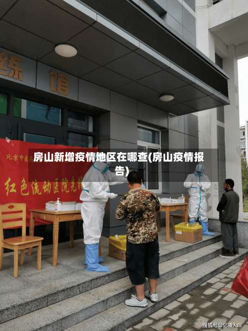 房山新增疫情地区在哪查(房山疫情报告)-第1张图片
