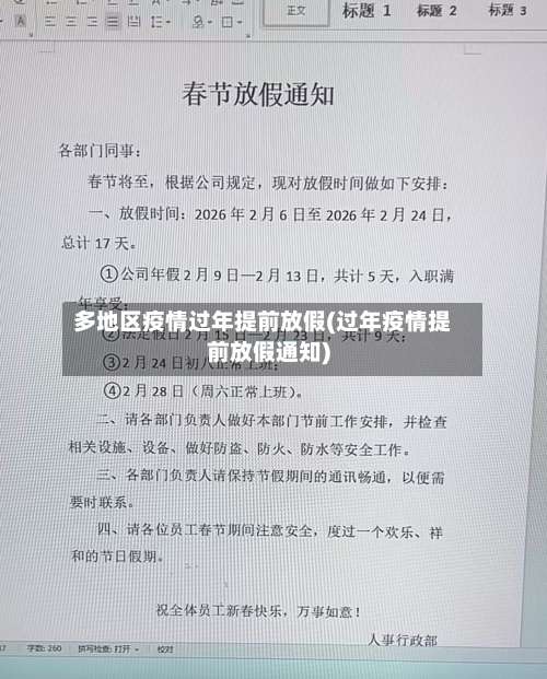 多地区疫情过年提前放假(过年疫情提前放假通知)-第1张图片