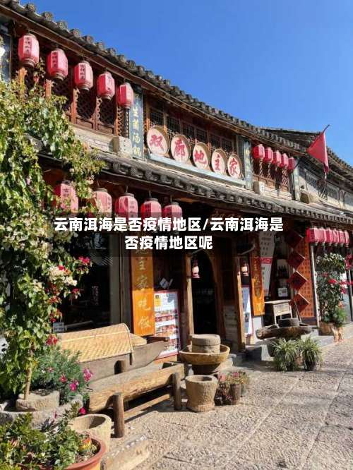 云南洱海是否疫情地区/云南洱海是否疫情地区呢-第1张图片