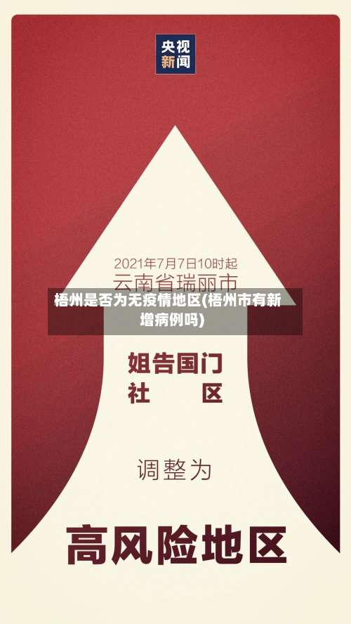 梧州是否为无疫情地区(梧州市有新增病例吗)-第1张图片